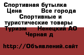 Спортивная бутылка 2,2 › Цена ­ 500 - Все города Спортивные и туристические товары » Туризм   . Ненецкий АО,Черная д.